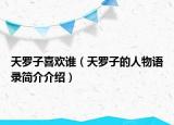 天罗子喜欢谁（天罗子的人物语录简介介绍）