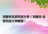 刘丽华北京科技大学（刘建华 北京科技大学教授）