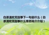 白茶清欢无别事下一句是什么（白茶清欢无别事什么意思简介介绍）