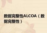 数据完整性ALCOA（数据完整性）