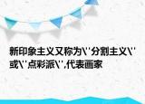 新印象主义又称为