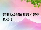 起亚kx5配置参数（起亚KX5）