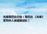 光晕斯巴达行动（斯巴达 《光晕》系列中人类精英部队）