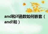 and和if函数如何嵌套（and!和）