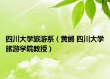 四川大学旅游系（黄鹂 四川大学旅游学院教授）