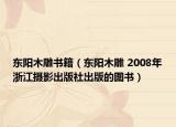 东阳木雕书籍（东阳木雕 2008年浙江摄影出版社出版的图书）