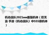 机动战队2021sss最强机体（巨无霸 手游《机动战队》中SSS级机体）