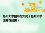 扬州大学图书馆知网（扬州大学图书馆简史）