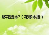 移花接木?（花移木接）
