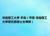 华南理工大学 李海（李琼 华南理工大学研究员硕士生导师）