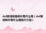 dnf史诗装备碎片有什么用（dnf史诗碎片有什么用简介介绍）