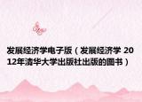发展经济学电子版（发展经济学 2012年清华大学出版社出版的图书）