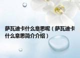 萨瓦迪卡什么意思呢（萨瓦迪卡什么意思简介介绍）