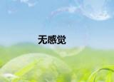 无感觉