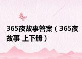 365夜故事答案（365夜故事 上下册）