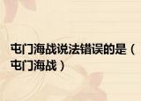 屯门海战说法错误的是（屯门海战）