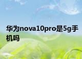 华为nova10pro是5g手机吗