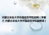 内蒙古农业大学外国语言学院官网（李春兰 内蒙古农业大学外国语言学院副教授）