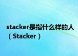 stacker是指什么样的人（Stacker）