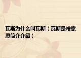 瓦斯为什么叫瓦斯（瓦斯是啥意思简介介绍）