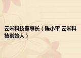 云米科技董事长（陈小平 云米科技创始人）