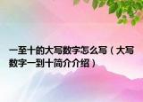 一至十的大写数字怎么写（大写数字一到十简介介绍）
