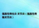 强直性脊柱炎 关节炎（强直性脊椎关节炎）