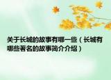 关于长城的故事有哪一些（长城有哪些著名的故事简介介绍）