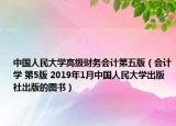 中国人民大学高级财务会计第五版（会计学 第5版 2019年1月中国人民大学出版社出版的图书）