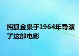 纯狐金泉于1964年导演了这部电影