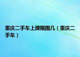 重庆二手车上牌限国几（重庆二手车）