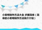 小发明制作方法大全 步骤简单（简单的小发明制作方法简介介绍）
