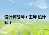 设计师胡坤（王坤 设计师）