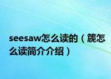 seesaw怎么读的（篪怎么读简介介绍）
