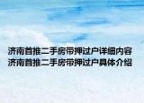 济南首推二手房带押过户详细内容 济南首推二手房带押过户具体介绍