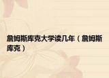 詹姆斯库克大学读几年（詹姆斯库克）