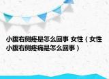 小腹右侧疼是怎么回事 女性（女性小腹右侧疼痛是怎么回事）