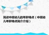 简述中班幼儿的年龄特点（中班幼儿年龄特点简介介绍）