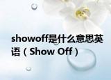 showoff是什么意思英语（Show Off）