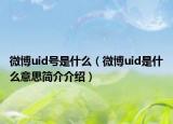 微博uid号是什么（微博uid是什么意思简介介绍）