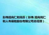 彭伟招商仁和简历（彭伟 招商局仁和人寿保险股份有限公司总经理）