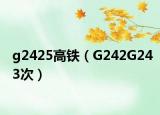 g2425高铁（G242G243次）