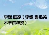 李巍 画家（李巍 鲁迅美术学院教授）