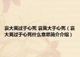 哀大莫过于心死 哀莫大于心死（哀大莫过于心死什么意思简介介绍）