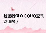 过滤器GLQ（QUQ空气滤清器）
