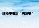 陈娅安身高（陈娅安）