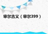 审尔古义（审尔399）