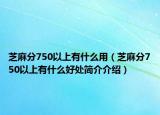 芝麻分750以上有什么用（芝麻分750以上有什么好处简介介绍）
