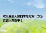 欢乐喜剧人第四季总冠军（欢乐喜剧人第四季）