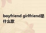 boyfriend girlfriend是什么歌